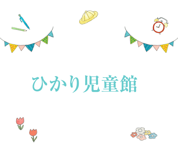 ひかり児童館